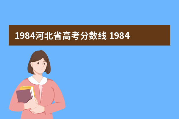 1984河北省高考分数线 1984年高考大专分数线是多少
